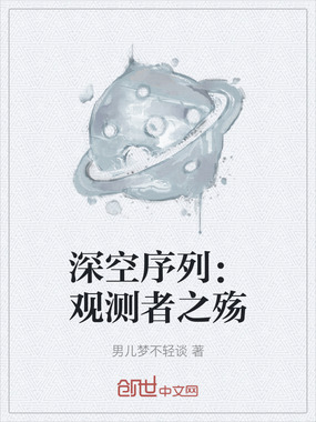 深空序列：观测者之殇在线阅读