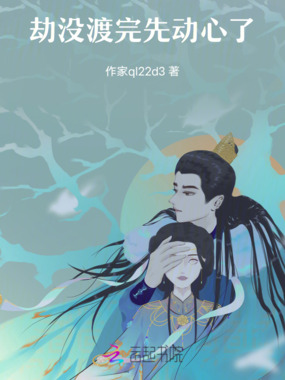 劫没渡完，先动心了在线阅读