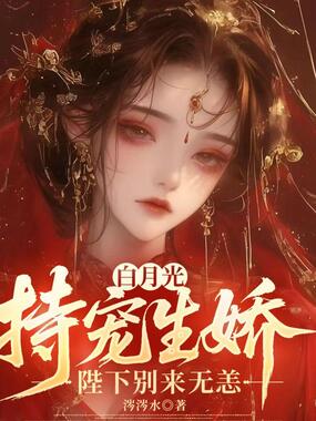 白月光恃宠生娇，陛下别来无恙在线阅读