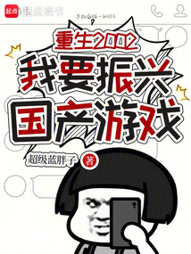 重生2002：我要振兴国产游戏在线阅读