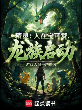 精灵：人在宝可梦，龙族启动！在线阅读
