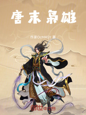 唐末枭雄在线阅读