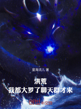 洪荒:我都大罗了,聊天群才来在线阅读