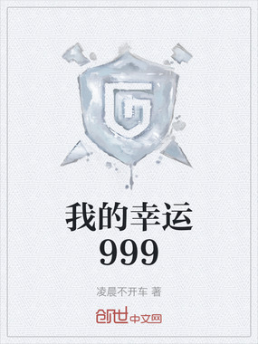 我的幸运999在线阅读