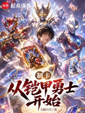 制卡：从铠甲勇士开始在线阅读