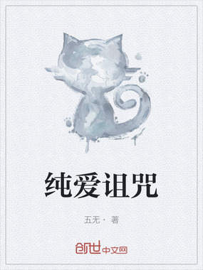 纯爱诅咒在线阅读