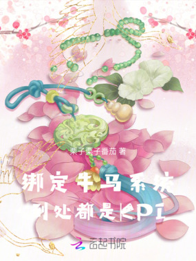 绑定牛马系统：到处都是KPI在线阅读