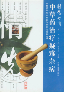 精选妙用中草药治疗疑难杂病