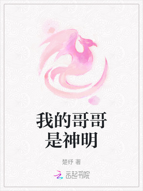 我的哥哥是神明在线阅读