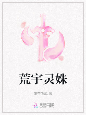 荒宇灵姝在线阅读
