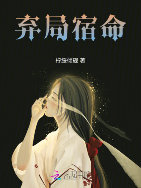 弃局宿命在线阅读