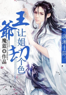 王爺讓姐劫個色
