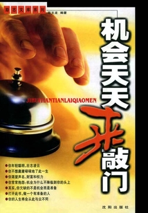 機會天天來敲門（勵志文庫系列）