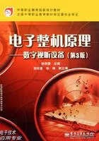 电子整机原理:数字视听设备在线阅读