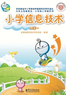 小學(xué)信息技術(shù)（第2冊(cè)）