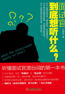 面试官到底想听什么?听懂面试官潜台词的第一本书