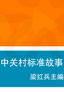 中關村標準故事