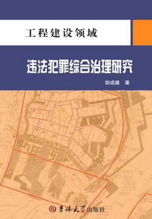 工程建設(shè)領(lǐng)域違法犯罪綜合治理研究