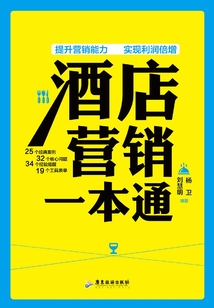酒店營銷一本通