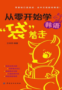 從零開始學韓語，“袋”著走