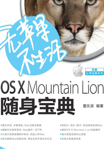 無蘋果不生活 OS X Mountain Lion隨身寶典
