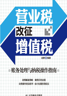 營(yíng)業(yè)稅改征增值稅賬務(wù)處理與納稅操作指南