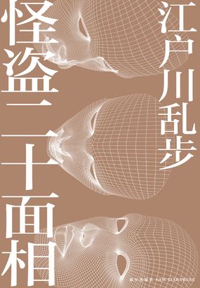 怪盗二十面相在线阅读