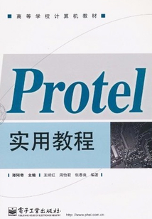 Protel實用教程