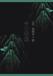 今古奇觀