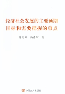 經濟社會發展的主要預期目標和需要把握的重點