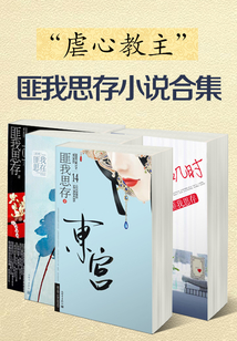 匪我思存小說合集（15本）