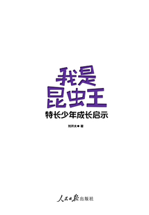 我是昆蟲王:特長少年成長啟示
