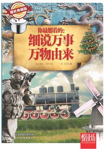 你最想看的:細(xì)說(shuō)萬(wàn)事萬(wàn)物由來(lái)(耀世典藏版)(悅讀坊)