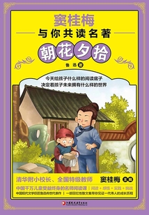 朝花夕拾（竇桂梅與你共讀名著）
