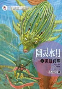 幽靈水母第二卷·孤膽間諜