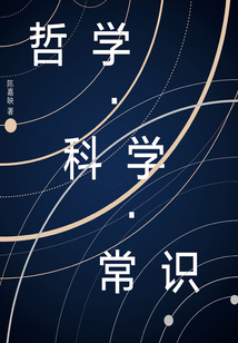哲學·科學·常識