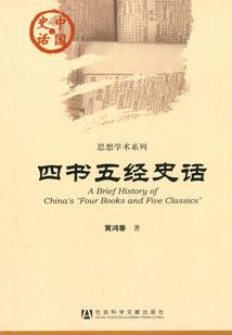 四书五经史话
