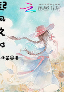 起風之時