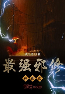 最强邪修在都市
