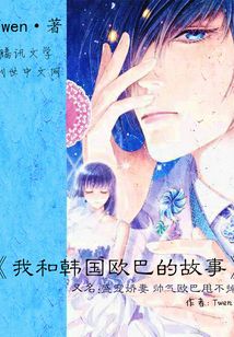 我和韓國歐巴的故事
