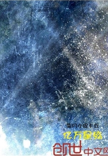 亿万星殇