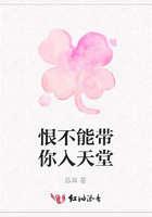 恨不能帶你入天堂在線閱讀