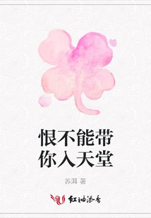 恨不能帶你入天堂
