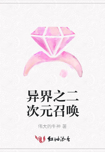 異界之二次元召喚