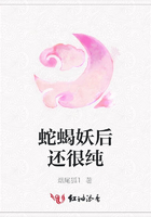 蛇蝎妖后還很純在線閱讀