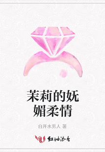 茉莉的妩媚柔情