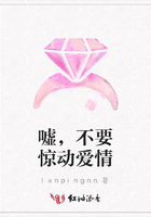 噓，不要驚動愛情在線閱讀
