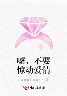 噓,不要驚動愛情