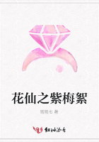 花仙之紫梅絮在線閱讀