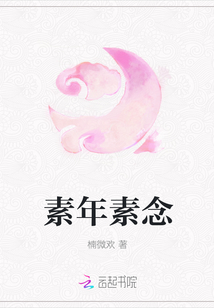 素年素念